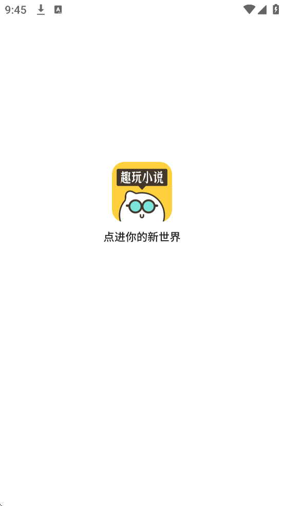 Ȥ��С˵app�ٷ����ذ�װ���v1.0.0.2 ��׿��