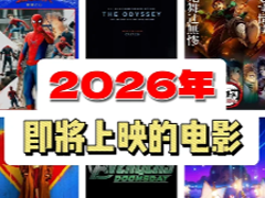 2026���ڵ�����Щ��Ӱ 2026���ڵ���Ӱ��ӳ����