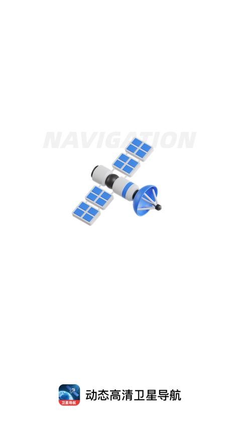 动态高清卫星导航app下载v1.0.4 安卓版 动态高清卫星导航app下载v1.0.4 安卓版