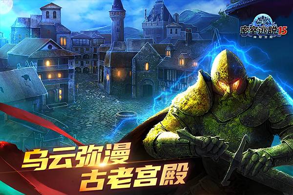 密室逃脱15神秘宫殿手游官方版v700.00.14 免费版 密室逃脱15神秘宫殿手游官方版v700.00.14 免费版