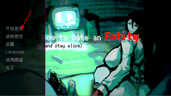 ʵԼֲϷ(How to Date an Entity and Stay Alive)