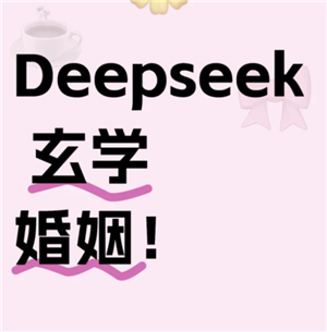 deepseekԵ׼ deepseekԵʻ