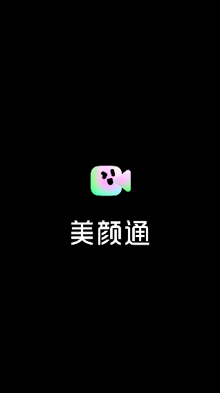 美颜通最新版本下载安卓版v1.3.20 官方版