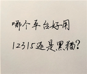 èͶƽ̨12315ʲô èͶƽ̨12315ĸ
