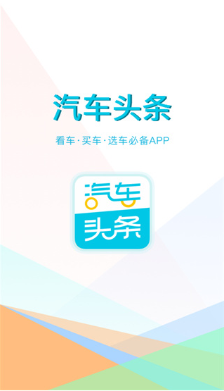 汽车头条app最新版下载