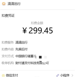 滴滴出行先乘后付是自动扣费的吗 滴滴出行先乘后付开通要钱吗