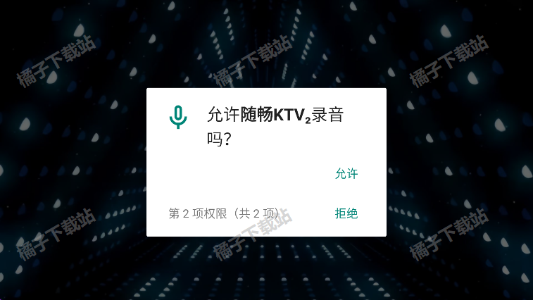 随畅ktv点歌app手机版下载