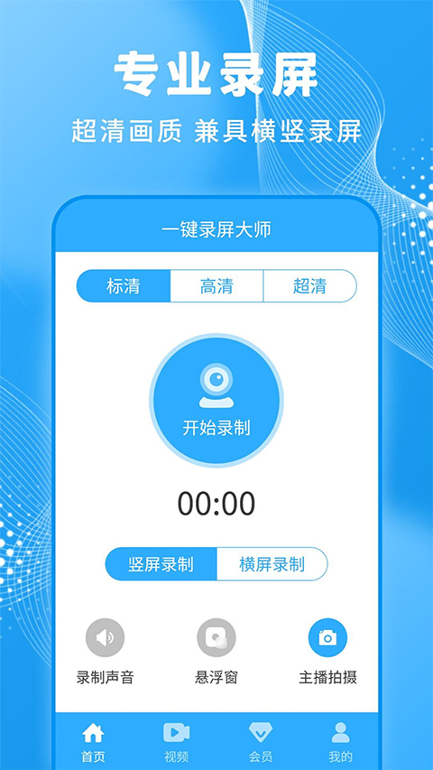 一键录屏大师下载安卓版v1.3.8 手机版