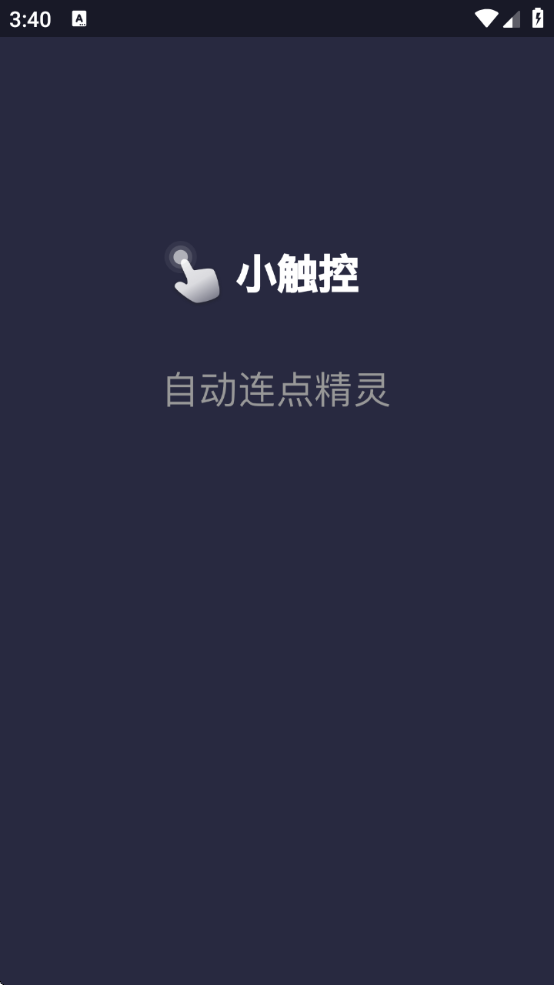 小触控连点器下载安装手机版v25.03.21 安卓版