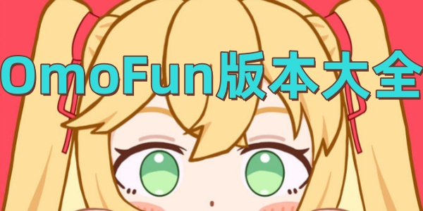 OmoFun汾ȫ