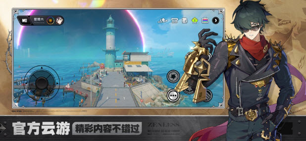绝区零云游戏(云·绝区零)v1.7.0 安卓版