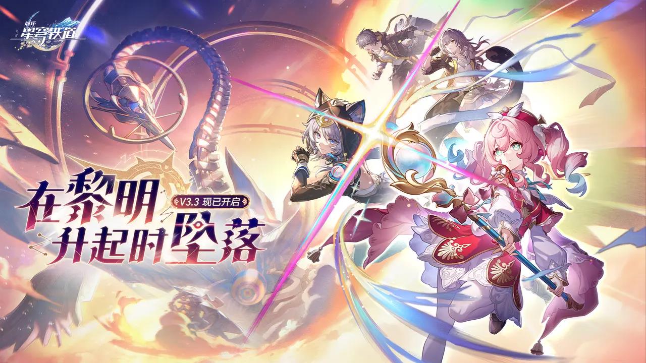 崩坏星穹铁道测试服v3.3.0 安卓版