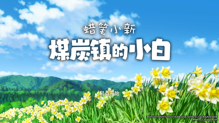 Сú̿Сװ׿(Shin chan: Shiro & Coal Town)v1.0.0 °