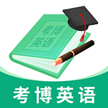 考博英语题库软件下载官方版v4.0.8.100 最新版