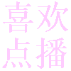 ϲ㲥Ӻعٷv4.4.2 °