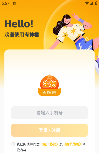 高中生物考神君app下载最新版本