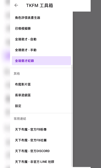 天下布魔TKFM工具箱app