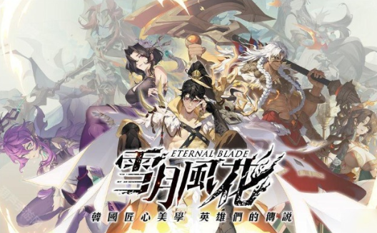 ѩ·绨EternalBladeϷ(ѩ·绨Eternal Bladę)