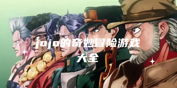 jojoðϷȫ