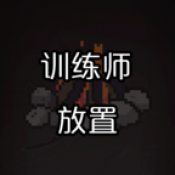训练师放置下载安卓版下载v0.1 手机版