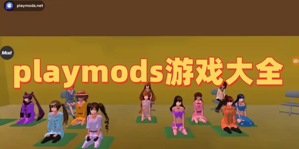 playmodsϷȫ