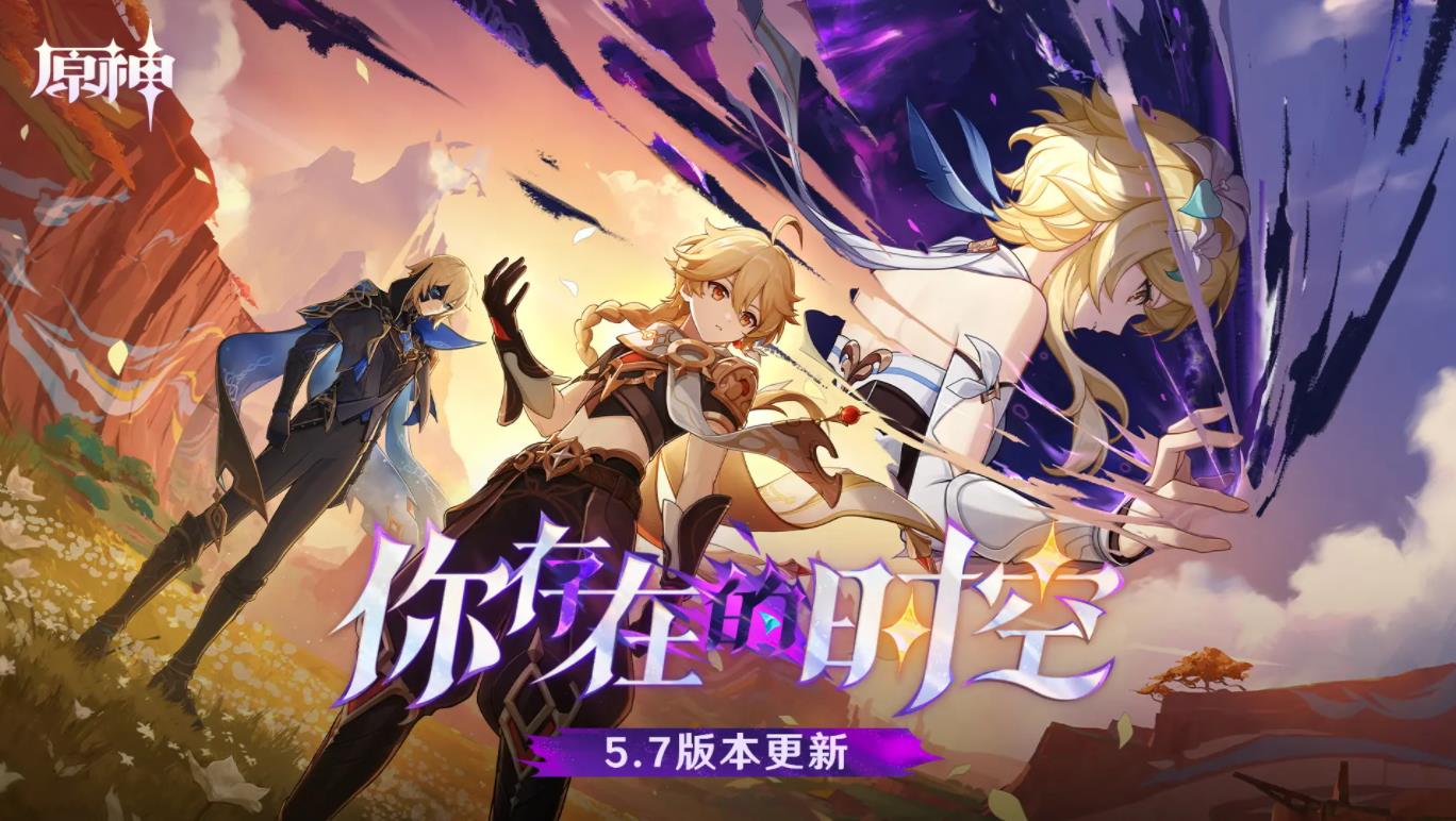 原神官方正版v5.7.0 中文版