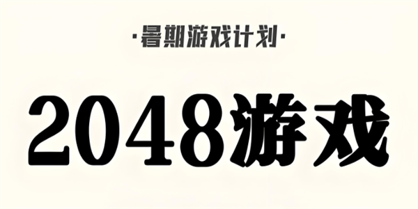 ȫ2048ϷЩ