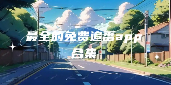 ȫ׷appϼ