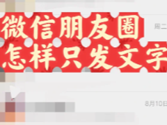 微信朋友圈怎么发纯文字 微信朋友圈发纯文字有字数限制吗怎么不被折叠