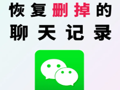 微信聊天记录误删怎么恢复 微信聊天记录误删恢复方法