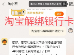 淘宝怎么解除银行卡绑定 淘宝解绑银行卡步骤