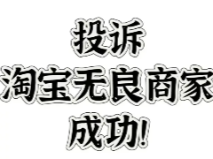 淘宝怎么举报卖家最有效 淘宝举报卖家最有效的方法