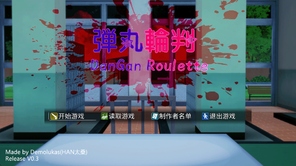 ħ̵ưϷ(Dangan Roulette)v1.0 °