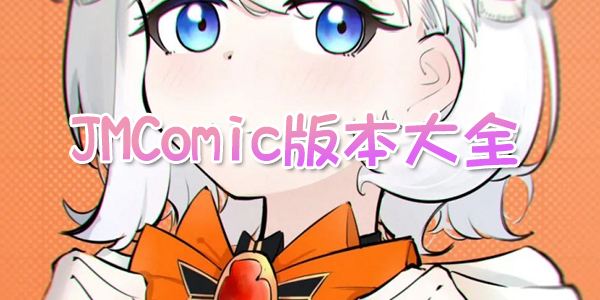 JMComic汾ȫ