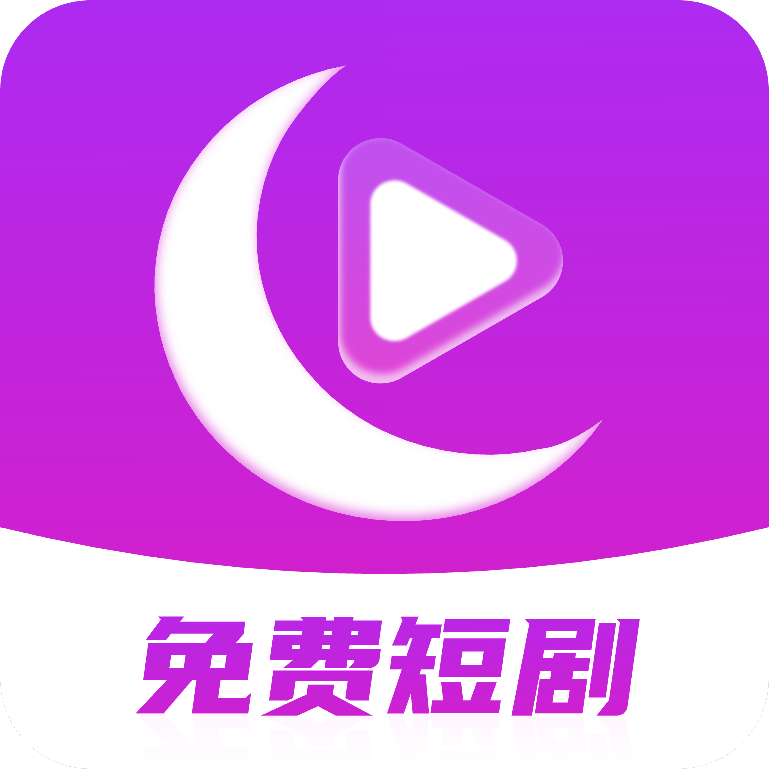 月亮免费短剧appv3.3.9 安卓版