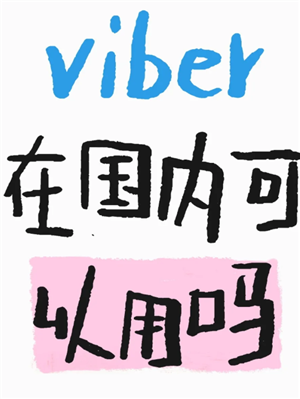 Viberй Viberйô