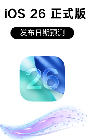 ios26ʽʲôʱ򷢲 ios26ʽֵ֧ĻЩ