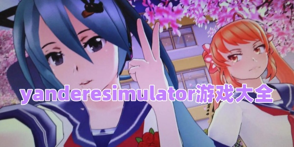 yanderesimulatorϷȫ