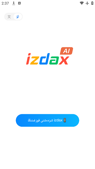 izdax뷨ٷv5.2.20 ׿