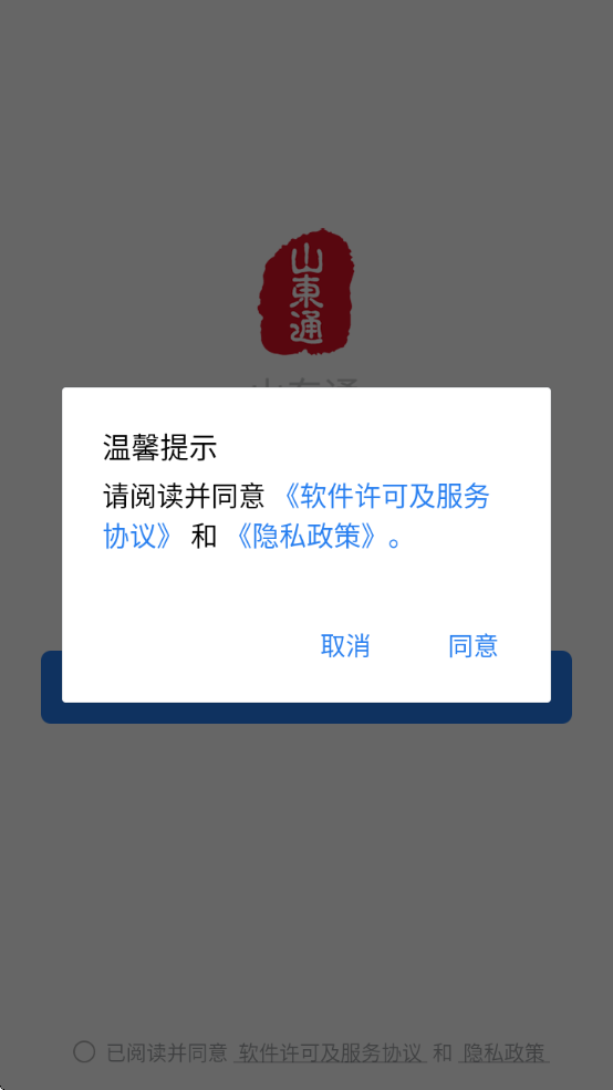 山东通办公app下载最新版下载 v3.0.60200
