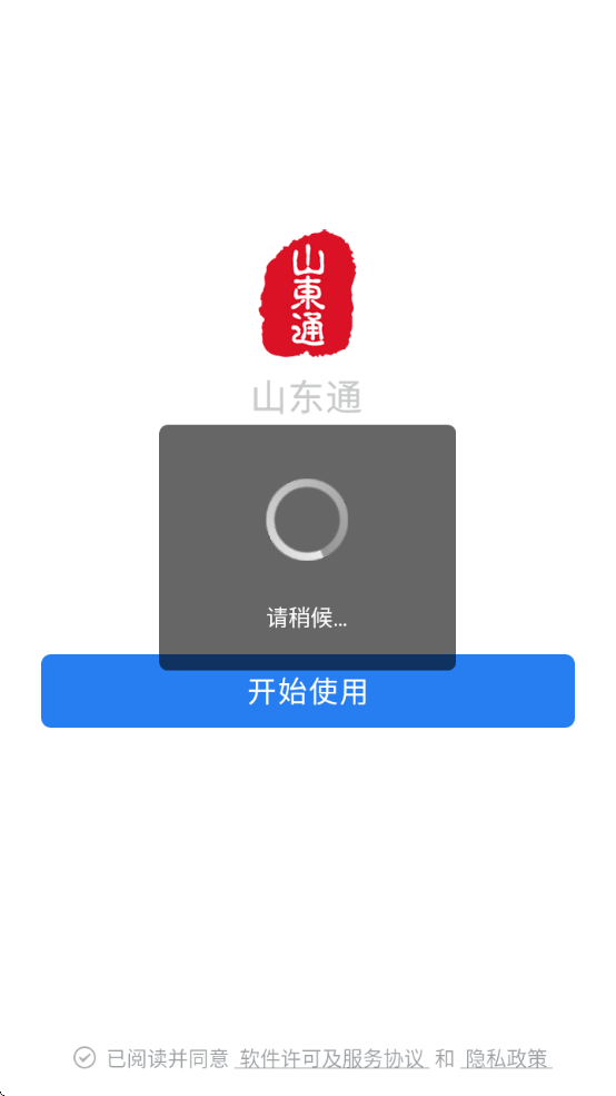 山东通办公app下载最新版下载 v3.0.60200