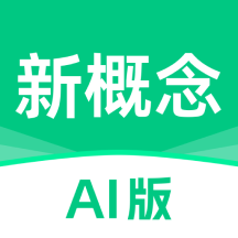 新概念ai版官方下载安卓版v2.3.1 最新版