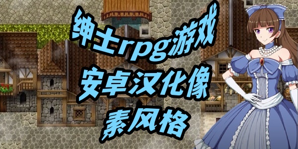 ʿrpgϷ׿ط