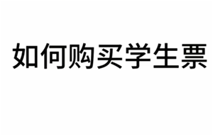 ·12306ѧƱô ·12306ѧƱ