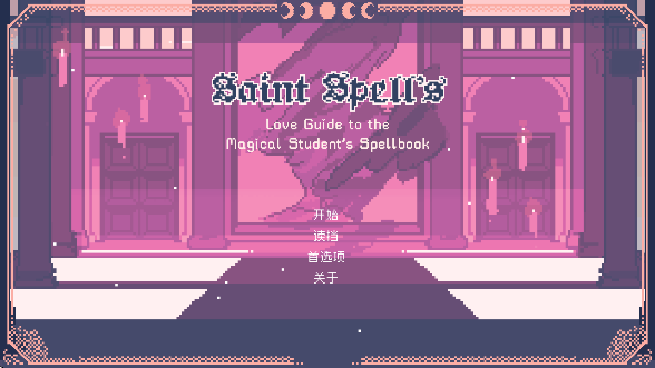 ʥ˹ħѧԺֻ(SaintSpellBook)