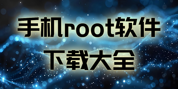 ֻrootشȫ