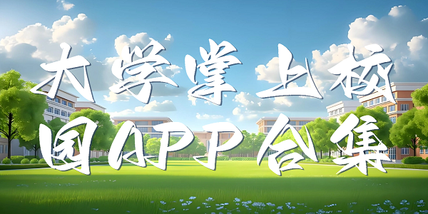 ѧУ԰APPϼ