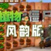 ֲսʬϰֻ(Plants vs. Zombies FREE)v3.6.0 ׿