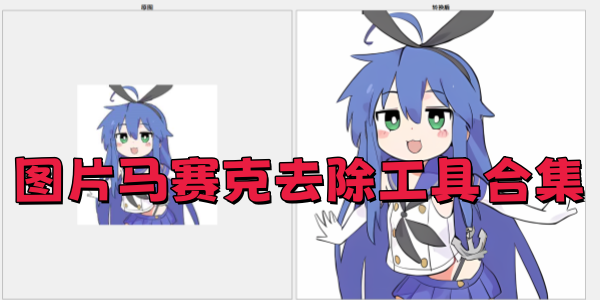 ͼƬȥߺϼ
