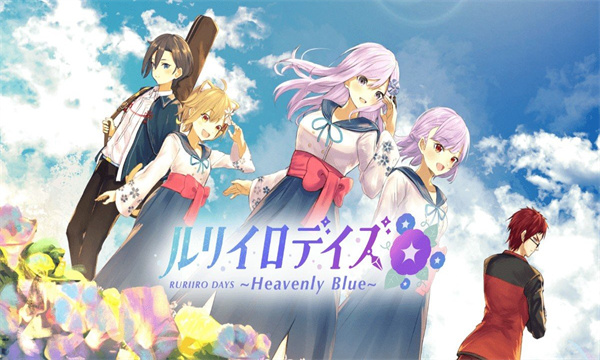 ɫʱϷ(ꥤǥ RURIIRO DAYS Heavenly Blue)v1.0.0 ׿